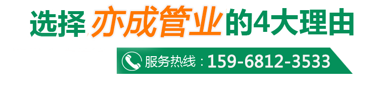 選擇亦城管業(yè)的4大理由